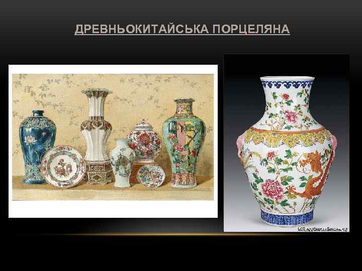 ДРЕВНЬОКИТАЙСЬКА ПОРЦЕЛЯНА 