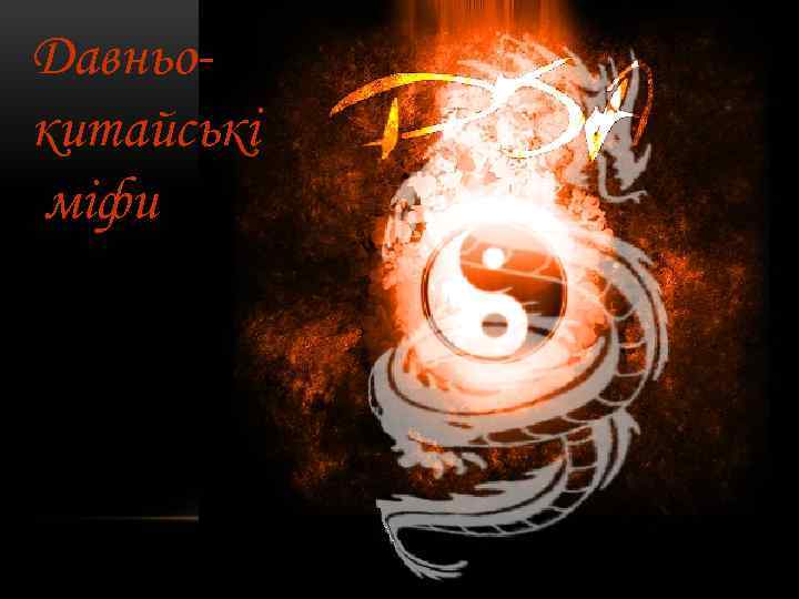 Давньокитайські міфи 