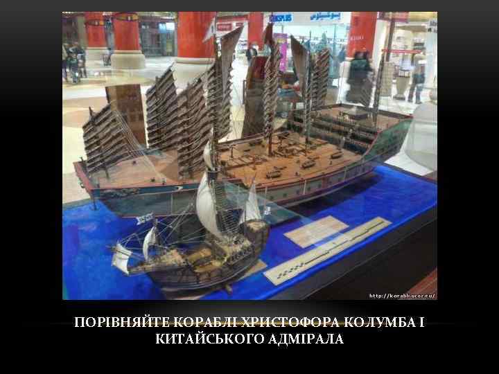 ПОРІВНЯЙТЕ КОРАБЛІ ХРИСТОФОРА КОЛУМБА І КИТАЙСЬКОГО АДМІРАЛА 