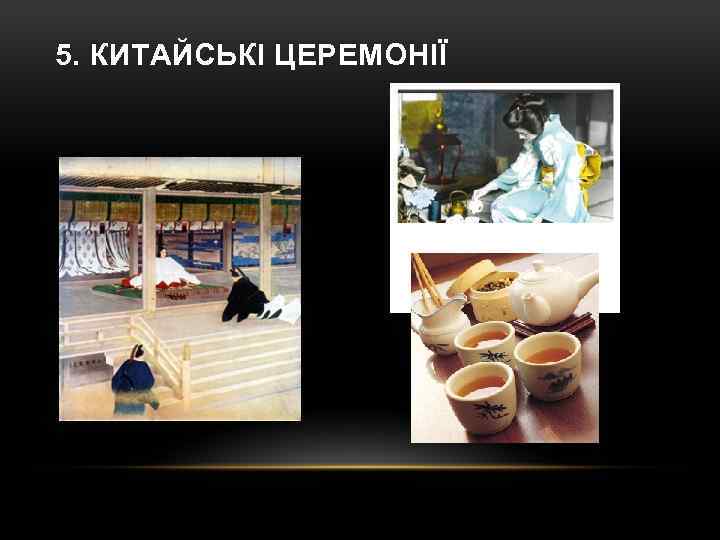 5. КИТАЙСЬКІ ЦЕРЕМОНІЇ 