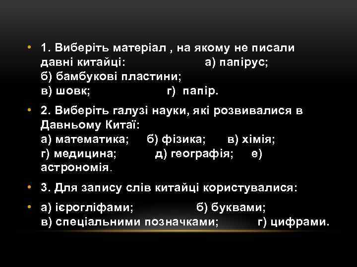  • 1. Виберіть матеріал , на якому не писали давні китайці: а) папірус;