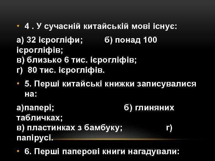  • 4. У сучасній китайській мові існує: а) 32 ієрогліфи; б) понад 100