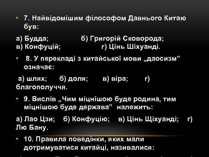  • 7. Найвідомішим філософом Давнього Китаю був: а) Будда; в) Конфуцій; • б)