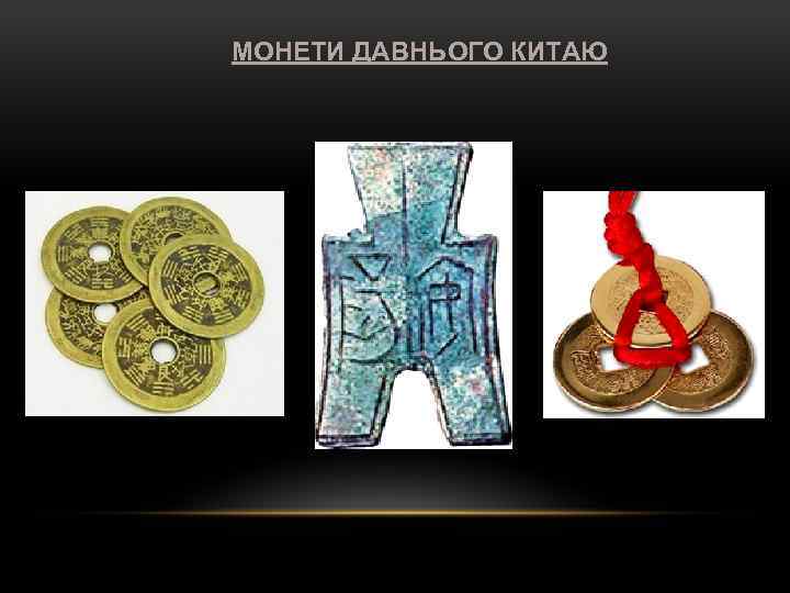 МОНЕТИ ДАВНЬОГО КИТАЮ 