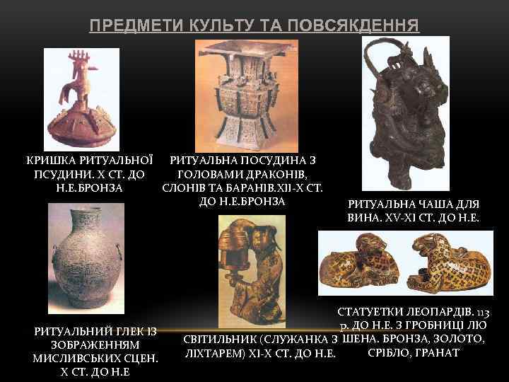 ПРЕДМЕТИ КУЛЬТУ ТА ПОВСЯКДЕННЯ КРИШКА РИТУАЛЬНОЇ РИТУАЛЬНА ПОСУДИНА З ПСУДИНИ. X СТ. ДО ГОЛОВАМИ