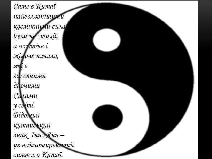 Саме в Китаї найголовнішими космічними силами були не стихії, а чоловіче і жіноче начала,