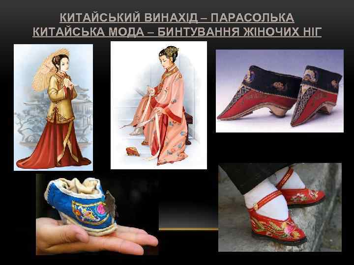 КИТАЙСЬКИЙ ВИНАХІД – ПАРАСОЛЬКА КИТАЙСЬКА МОДА – БИНТУВАННЯ ЖІНОЧИХ НІГ 