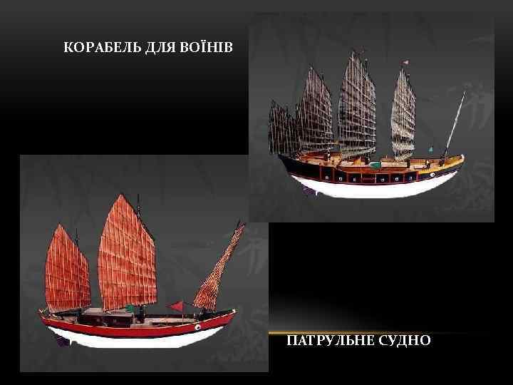 КОРАБЕЛЬ ДЛЯ ВОЇНІВ ПАТРУЛЬНЕ СУДНО 