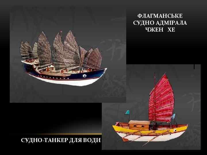 ФЛАГМАНСЬКЕ СУДНО АДМІРАЛА ЧЖЕН ХЕ СУДНО-ТАНКЕР ДЛЯ ВОДИ 