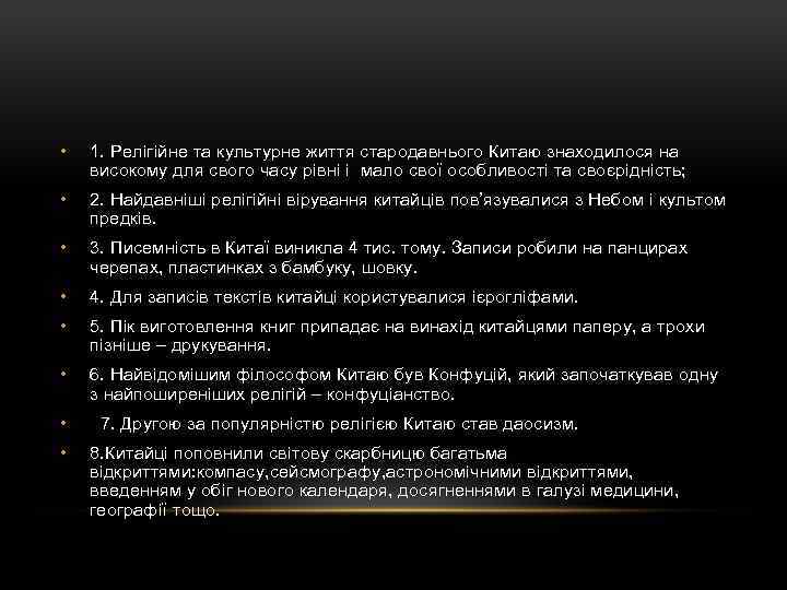  • 1. Релігійне та культурне життя стародавнього Китаю знаходилося на високому для свого