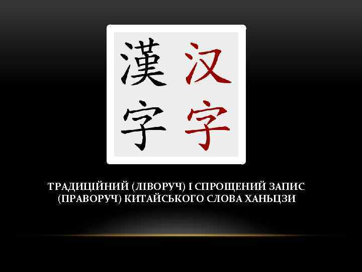ТРАДИЦІЙНИЙ (ЛІВОРУЧ) І СПРОЩЕНИЙ ЗАПИС (ПРАВОРУЧ) КИТАЙСЬКОГО СЛОВА ХАНЬЦЗИ 