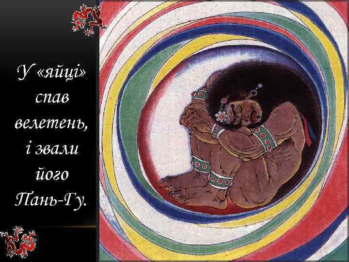 У «яйці» спав велетень, і звали його Пань-Гу. 