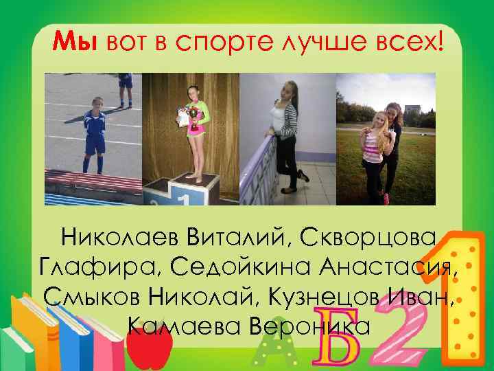 Мы вот в спорте лучше всех! Николаев Виталий, Скворцова Глафира, Седойкина Анастасия, Смыков Николай,