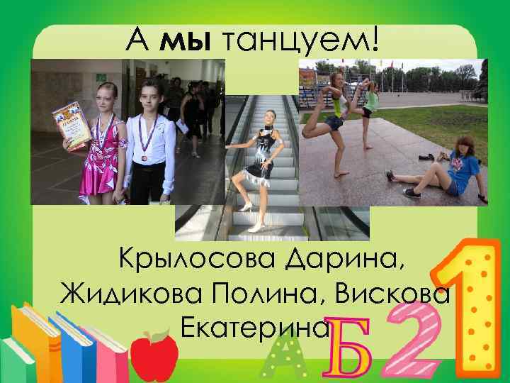 А мы танцуем! Крылосова Дарина, Жидикова Полина, Вискова Екатерина 