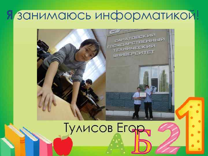 Я занимаюсь информатикой! Тулисов Егор 