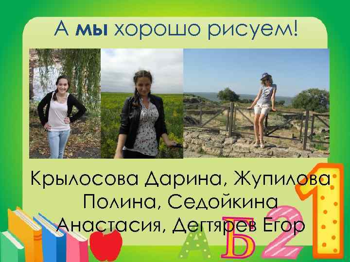 А мы хорошо рисуем! Крылосова Дарина, Жупилова Полина, Седойкина Анастасия, Дегтярев Егор 