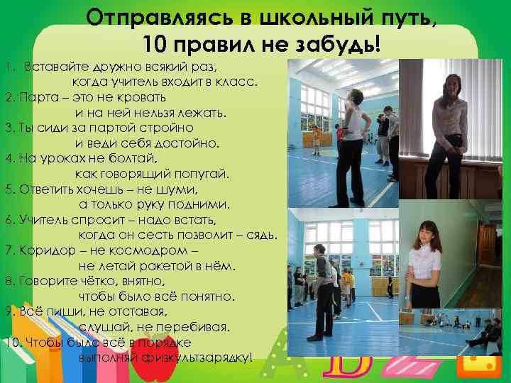 Отправляясь в школьный путь, 10 правил не забудь! 1. Вставайте дружно всякий раз, когда