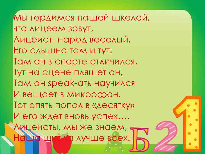 Мы гордимся нашей школой, что лицеем зовут. Лицеист- народ веселый, Его слышно там и