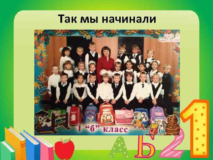 Так мы начинали 