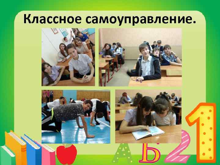 Классное самоуправление. 