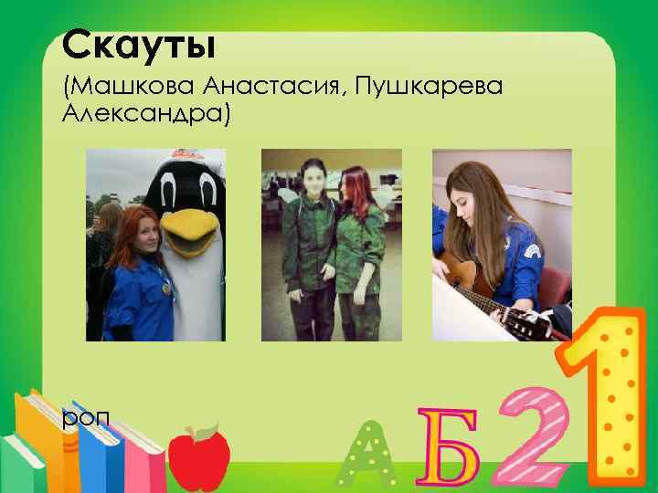 Скауты (Машкова Анастасия, Пушкарева Александра) роп 