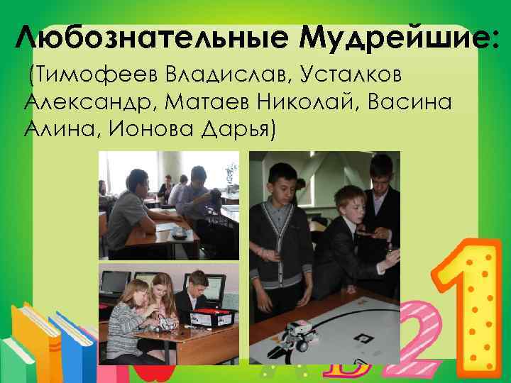 Любознательные Мудрейшие: (Тимофеев Владислав, Усталков Александр, Матаев Николай, Васина Алина, Ионова Дарья) 