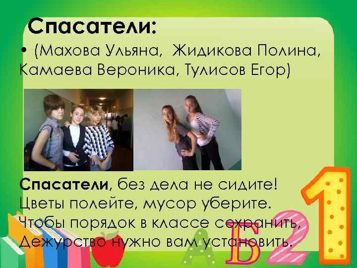 Спасатели: • (Махова Ульяна, Жидикова Полина, Камаева Вероника, Тулисов Егор) Спасатели, без дела не