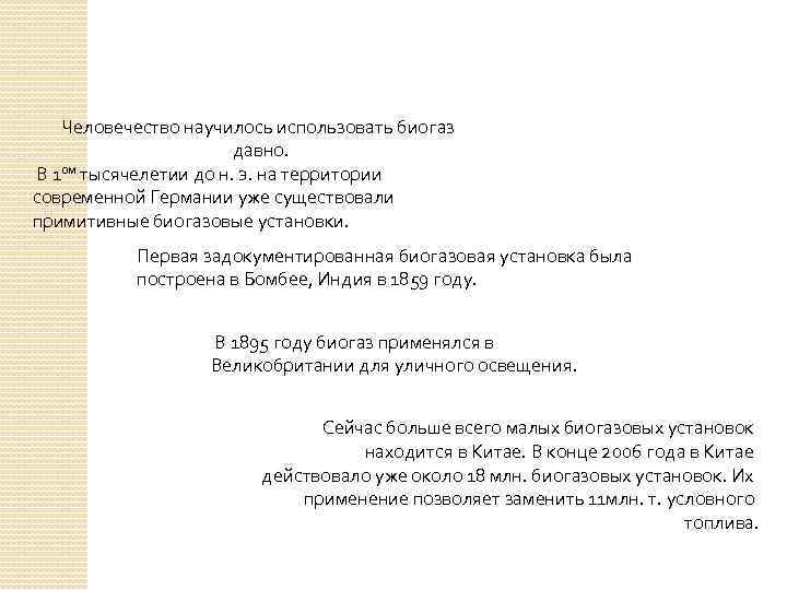 Человечество научилось использовать биогаз давно. В 1 ом тысячелетии до н. э. на территории