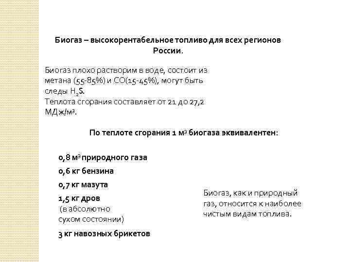 Биогаз – высокорентабельное топливо для всех регионов России. Биогаз плохо растворим в воде, состоит