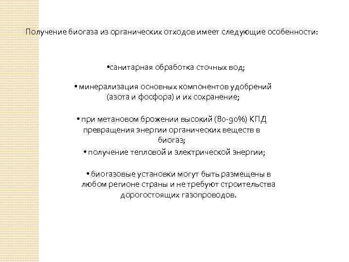 Получение биогаза из органических отходов имеет следующие особенности: • санитарная обработка сточных вод; •