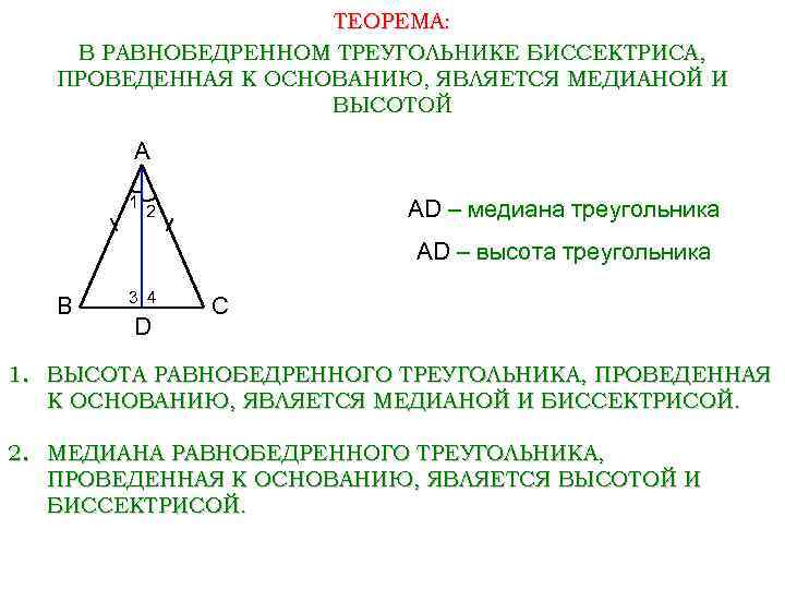 ТЕОРЕМА: В РАВНОБЕДРЕННОМ ТРЕУГОЛЬНИКЕ БИССЕКТРИСА, ПРОВЕДЕННАЯ К ОСНОВАНИЮ, ЯВЛЯЕТСЯ МЕДИАНОЙ И ВЫСОТОЙ А 1
