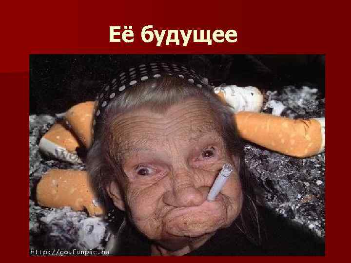 Её будущее 