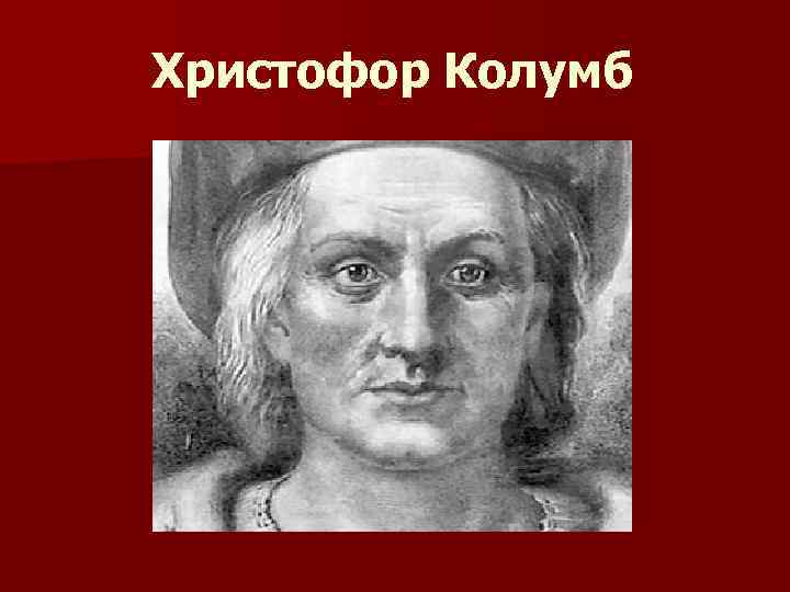 Христофор Колумб 