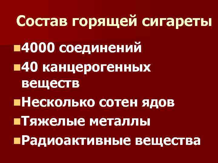 Состав горящей сигареты n 4000 соединений n 40 канцерогенных веществ n. Несколько сотен ядов