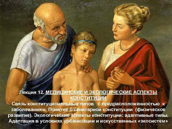 Лекция 12. МЕДИЦИНСКИЕ И ЭКОЛОГИЧЕСКИЕ АСПЕКТЫ КОНСТИТУЦИИ Связь конституциональных типов с предрасположенностью к заболеваниям.