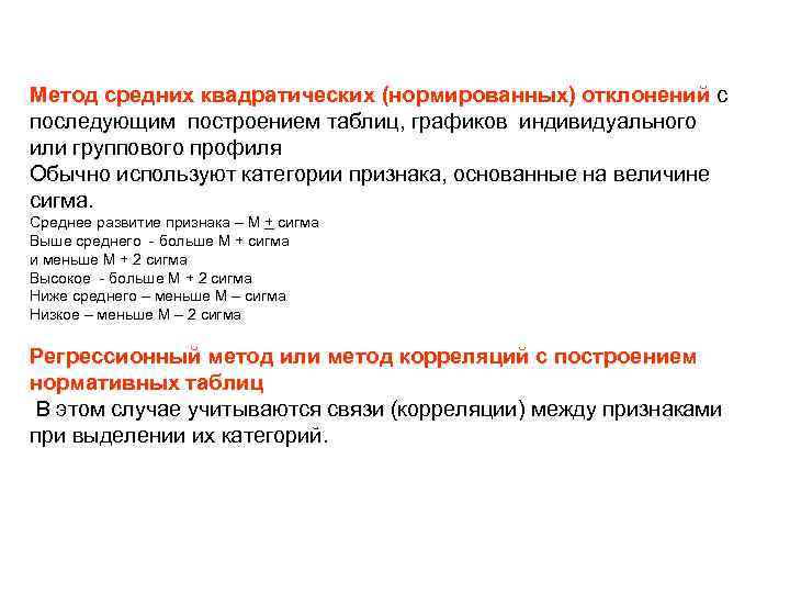 Метод средних квадратических (нормированных) отклонений с последующим построением таблиц, графиков индивидуального или группового профиля