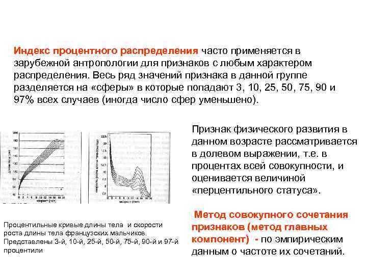 Индекс процентного распределения часто применяется в зарубежной антропологии для признаков с любым характером распределения.