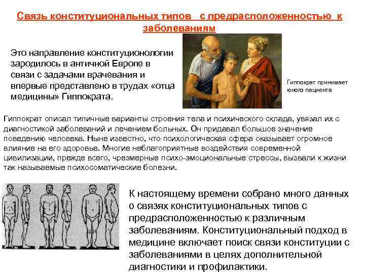 Связь конституциональных типов с предрасположенностью к заболеваниям Это направление конституционологии зародилось в античной Европе