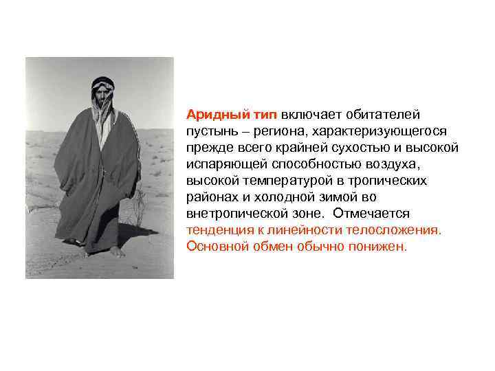 Аридный тип включает обитателей пустынь – региона, характеризующегося прежде всего крайней сухостью и высокой