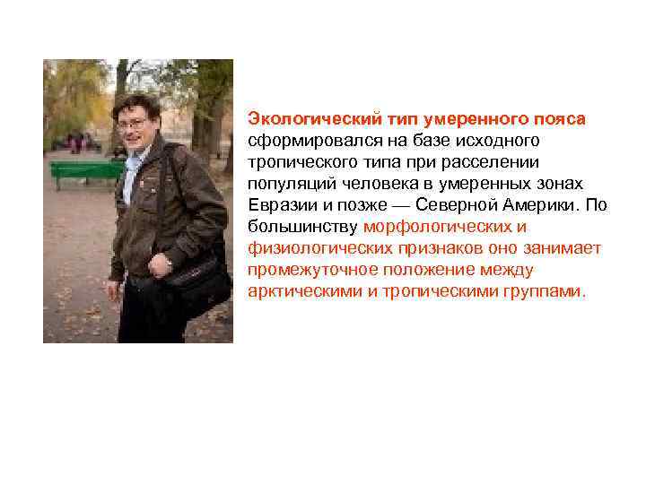 Экологический тип умеренного пояса сформировался на базе исходного тропического типа при расселении популяций человека