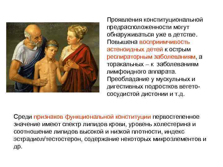 Проявления конституциональной предрасположенности могут обнаруживаться уже в детстве. Повышена восприимчивость астеноидных детей к острым