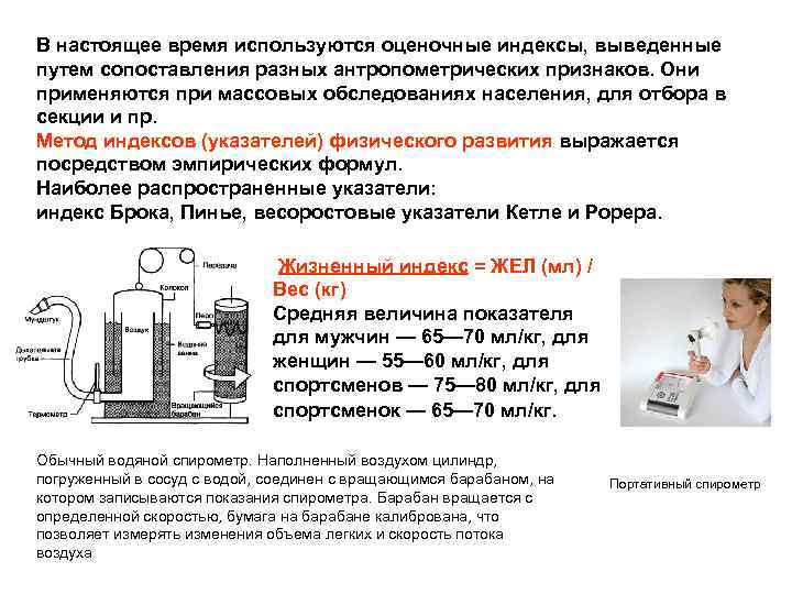В настоящее время используются оценочные индексы, выведенные путем сопоставления разных антропометрических признаков. Они применяются