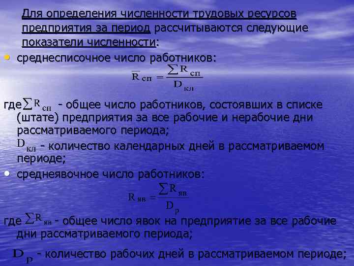  • Для определения численности трудовых ресурсов предприятия за период рассчитываются следующие показатели численности: