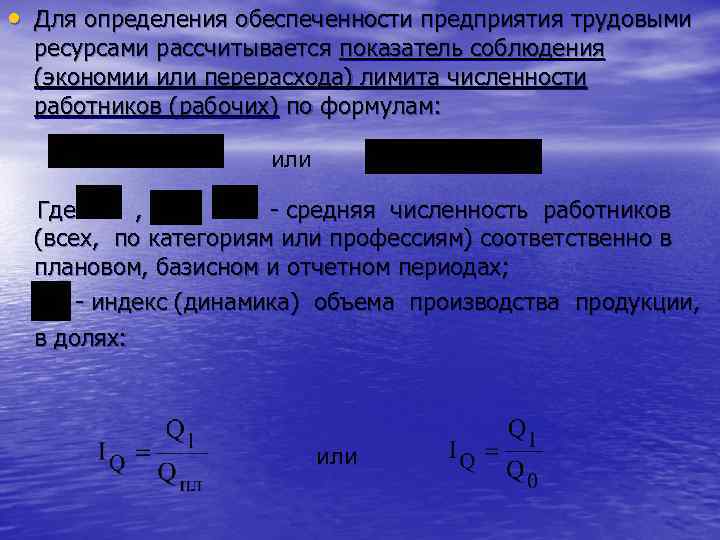  • Для определения обеспеченности предприятия трудовыми ресурсами рассчитывается показатель соблюдения (экономии или перерасхода)