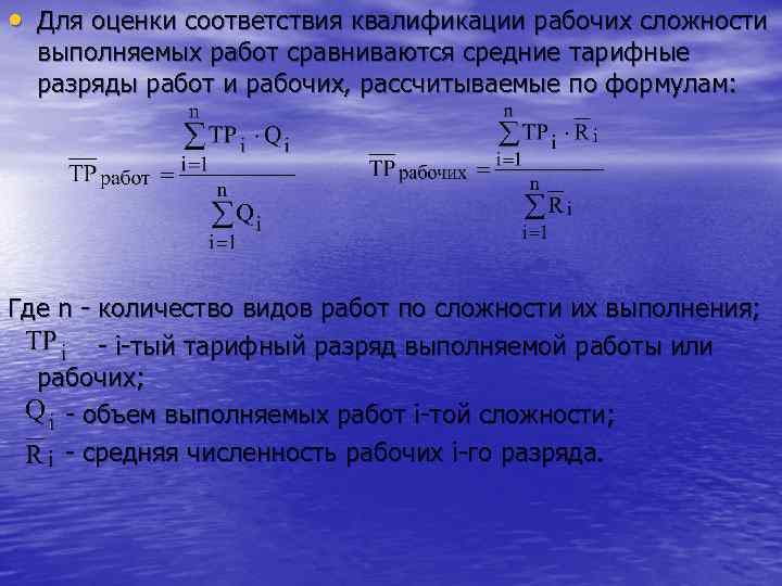  • Для оценки соответствия квалификации рабочих сложности выполняемых работ сравниваются средние тарифные разряды