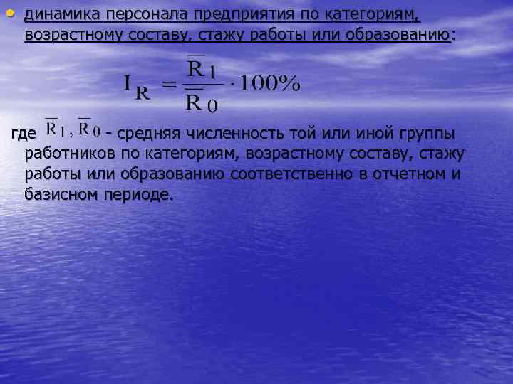  • динамика персонала предприятия по категориям, возрастному составу, стажу работы или образованию :