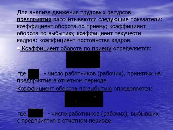 Для анализа движения трудовых ресурсов предприятия рассчитываются следующие показатели: коэффициент оборота по приему; коэффициент