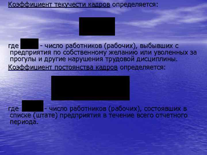 Коэффициент текучести кадров определяется: где - число работников (рабочих), выбывших с предприятия по собственному