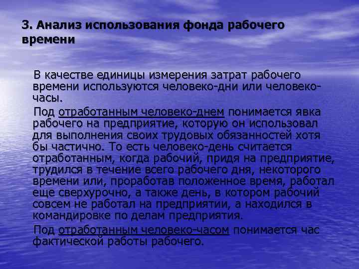 3. Анализ использования фонда рабочего времени В качестве единицы измерения затрат рабочего времени используются