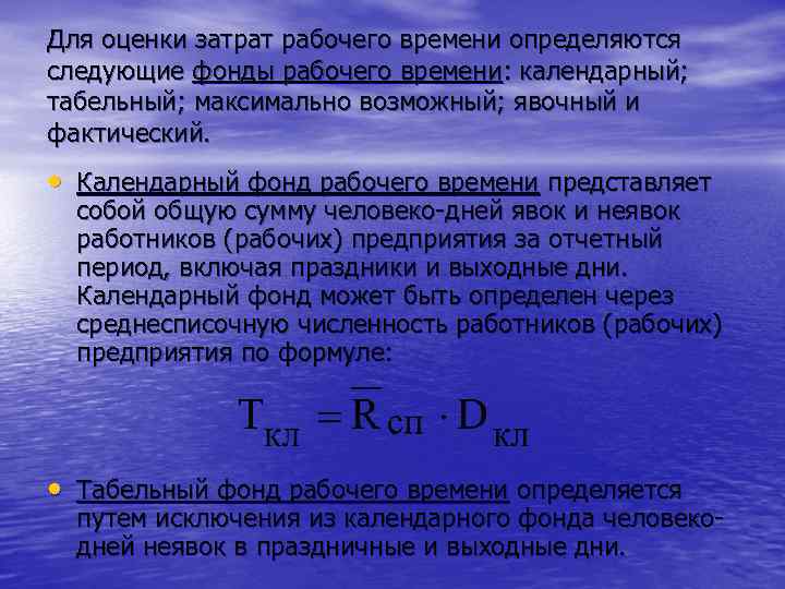 Для оценки затрат рабочего времени определяются следующие фонды рабочего времени: календарный; табельный; максимально возможный;